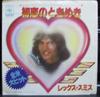 7inch Record REX SMITH - You Take My Breath Away / Sooner Or 06SP337 CBS SONY 1979 Japan Rock Used