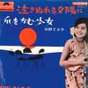 7-дюймовая пластинка TERUKO HINO - Naki Nureru Yuuhi Ni / Tsume Wo Kam SDR1042 POLYDOR 1964 Япония Японский поп/рок