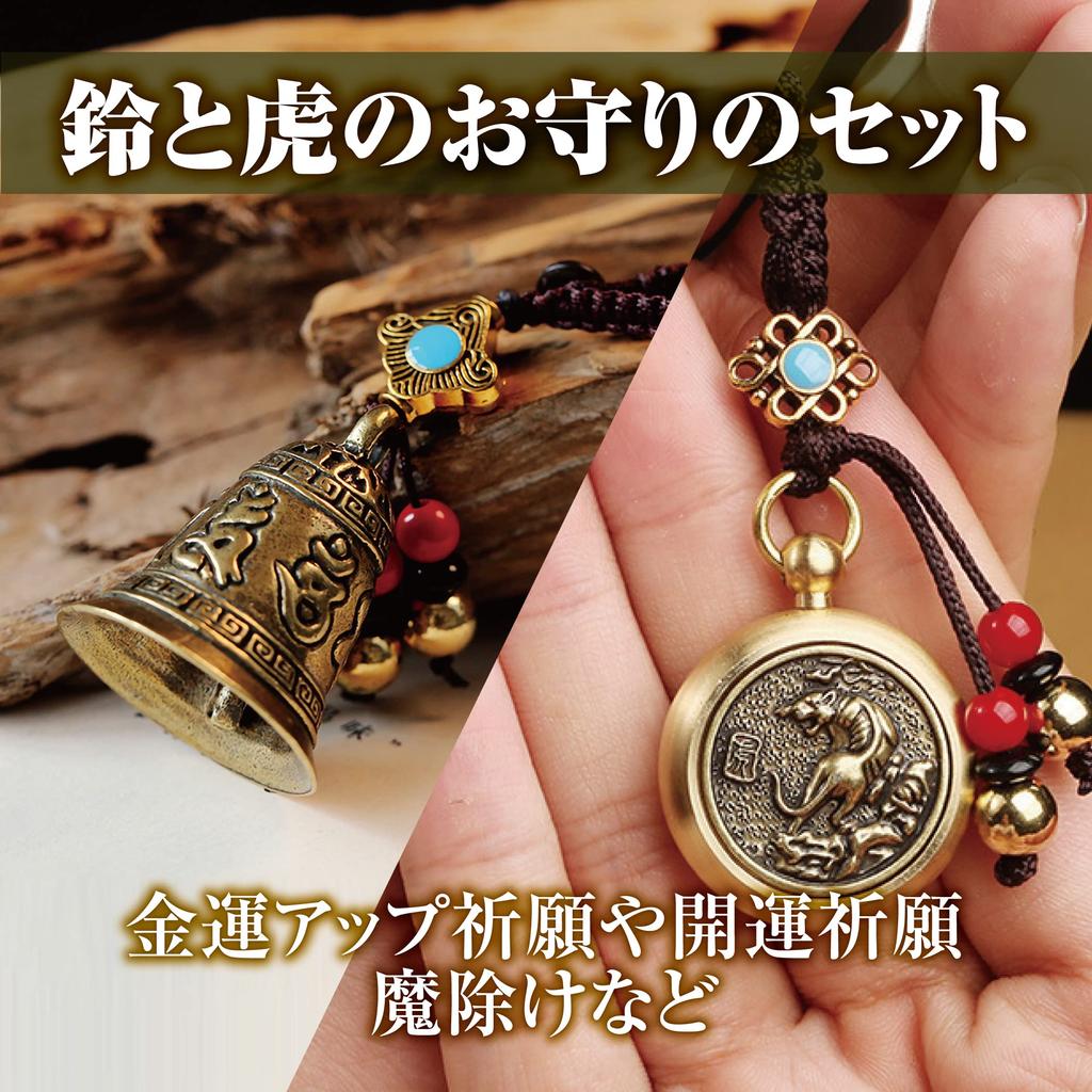 HAMILO Брелок-амулет «Колокольчик и Тигр», Амулет удачи Фэн-шуй, Набор из 2 штук