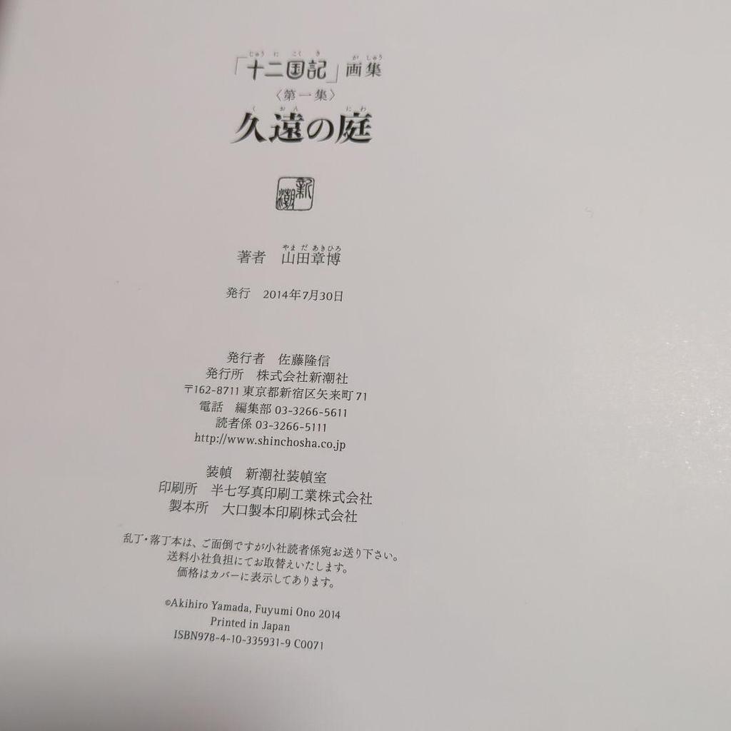 [Б/У] Нечитанный товар: Двенадцать королевств: Сад Вечности Акихиро Ямада, Артбук Акихиро Ямада, Оригинальный Артбук Акихиро Ямада