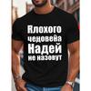 Европейские размеры Мужская Черная Футболка с Русским Текстом и Графикой - Мягкая Эластичная Футболка с Круглым Вырезом и Печатью на Русском Кириллице, Повседневная Уличная Одежда