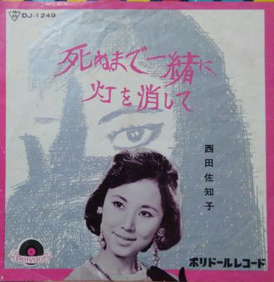 7-дюймовая пластинка САЧИКО НИШИДА - Shinu made issho ni / Akari wo kesh DJ1249 POLYDOR 1962 Япония Японская поп/рок Б/У