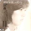7-дюймовая пластинка KENJI SAWADA Tachidomaruna Furimukuna Ruten DR3010 POLYDOR 1976 Япония Японский Поп-Рок Б/у