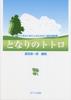 Two-part Choral Collection for Beginners My Neighbor Totoro