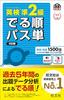 [Совместимость аудиоприложения] Eiken Grade Pre-2 Derujun Passtan, 5-е издание (Книга Обунши Эйкена)