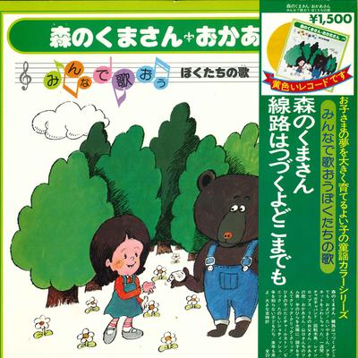 Виниловая пластинка РАЗЛИЧНЫЕ - Morinokumasan Okaasan EW7003 CROWN 1978 Япония Obi Детская Б/у