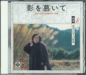 CD MISORA HIBARI - Yearning For The Shadow OCD10008 COLUMBIA Japan Japanese Enka/Traditional Used