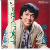 7inch Record GORO KAGAMI - Itsumo Naku Nowa Onnna Desu / Yukia TP10528 TOSHIBA 1978 Japan Japanese Enka Used