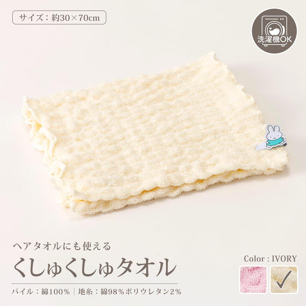 Nishikawa Miffy Scrunch Towel, 30x70cm, Washable, Hair Wrap Towel, Ivory, XT25168608, DB5616