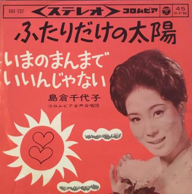 7-дюймовая пластинка CHIYOKO SHIMAKURA-Futari dake no taiyou/Ima no manm SAS237 COLUMBIA 1964 Japan Japan Enka