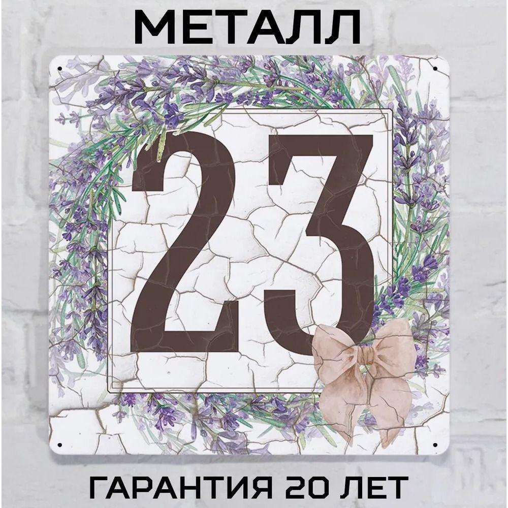 Металлическая табличка с номером дома Прованский стиль Лаванда 6 20x20 см