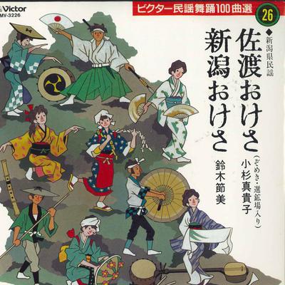 7-дюймовая пластинка MAKIKO KOSUGI, SETSUMI SUZUKI - Sadookesa/Niigata oke sa MV3226 VICTOR Япония Японская традиционная/народная Б/у