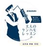 SUZUKI Keyboard Harmonica Instruction Book Challenge Yourself with the Melodies You Kenhamo Lesson for Adults Comes with CD Performance and
