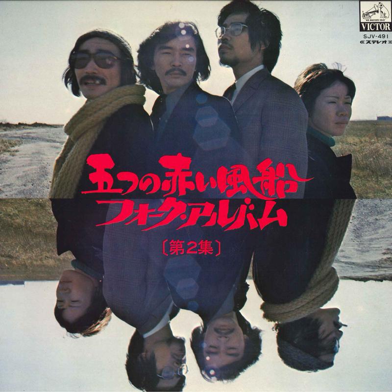 LP Record ITSUTSU NO AKAI FUSEN Folk Album Dai2shu SJV491 VICTOR 1971 Japan Japanese PopRock Used