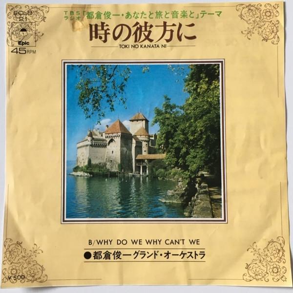 7inch Record SHUNICHI TOKURA GRAND ORCHESTRA - Toki no kanata ni / Why Do We Why C ECLB21PROMO EPIC Japan Japanese Pop/Rock Used