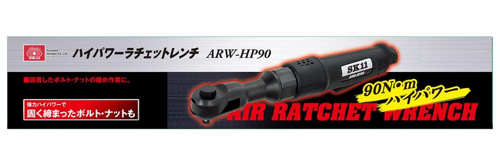SK11 Мощный гаечный ключ с храповым механизмом (СК11) 90Н·м ARW-HP90