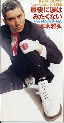 CD MASAHIRO MOTOKI, GORO MATSUI, KANAT - Saigo ni namida ha mitakunai TKDA30644 Япония Японский Поп/Рок Б/У