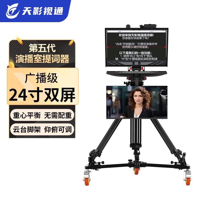 Tianying Shijie Professional Studio Teleprompter