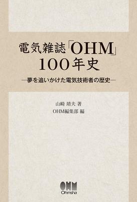 100-летняя история электротехнического журнала «OHM»: История инженеров-электриков, которые следовали за своей мечтой