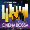 Имаи Рётаро Cinema Bossa Новый кинотеатр Paradise La La Land 