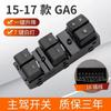 Suitable for GAC Trumpchi GS4 window regulator switch GS4 GA6 window button GA3S legendary GS5