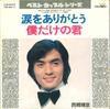 7inch Record TERUHIKO SAIGO - Namida Wo Arigatou / Boku Dake No K CW5012 CROWN 1972 Japan Japanese Pop/Rock Used