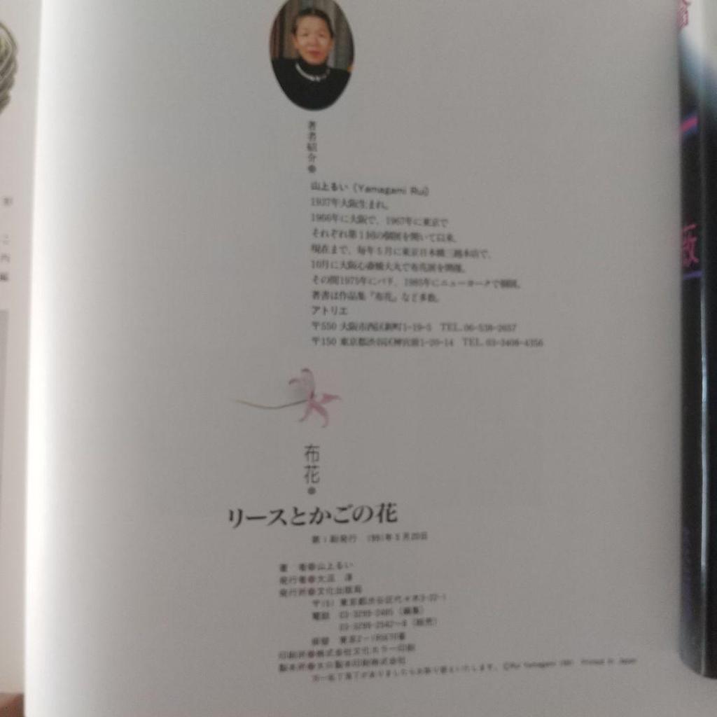 [USED] Wreath and Basket Flowers by Rui Yamagami