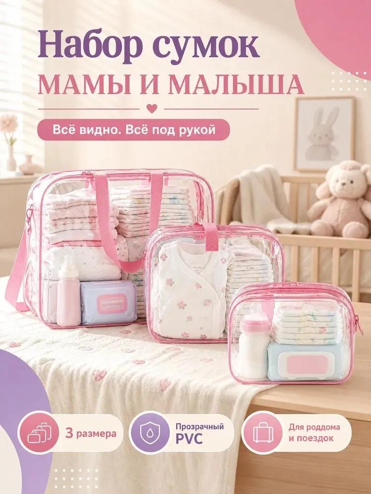 Сумка для мамы и малыша в роддом