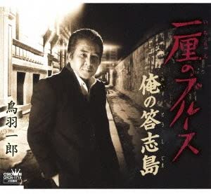CD ИЧИРО ТОБА, ШОХЕЙ МОЗУ, СОКО НИИМ - Ichi rin no Blues CRCN1719 Япония ОбиЯпонская Энка Б/У
