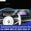 Для GWM ORA 03 2024 EV Автомобиль Салон Панель переключения передач Панель приборов Навигационный экран GPS Прозрачная Защитная пленка из ТПУ
