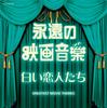 CD ПЕСНЯ ИЗ ФИЛЬМА; КОРОЛЕВСКИЙ ФИЛАРМОНИЧЕСКИЙ ОРКЕСТР - Лучшая вечная киномузыка Белый COCN60102 Япония Оби Саундтреки и мюзиклы Б/У