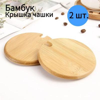 Деревянная крышка, крышка для чашки, 2 шт., диаметр: 8,5 см