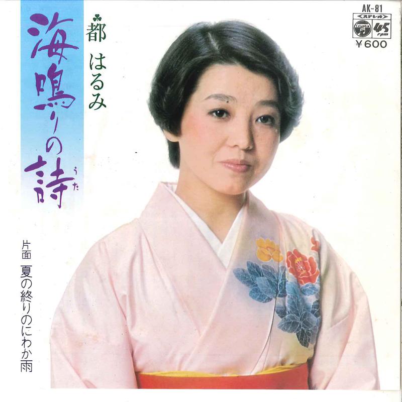 7-дюймовая пластинка HARUMI MIYAKO - Uminari No Uta / Natsu No Owari No AK81 COLUMBIA 1977 Япония Японская энка Б/У