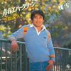 7-дюймовая пластинка YOSHIHISA IKUMATSU - Seishun Evergreen / Zanyuki K07S145 KING 1981 Япония Поп Б/У