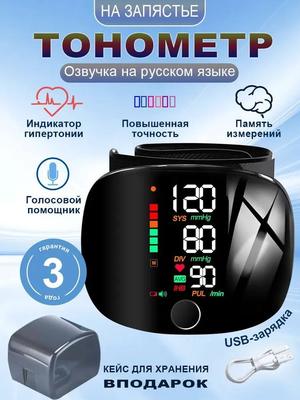 Автоматический тонометр на цифровом запястье с голосовым уведомлением на русском языке