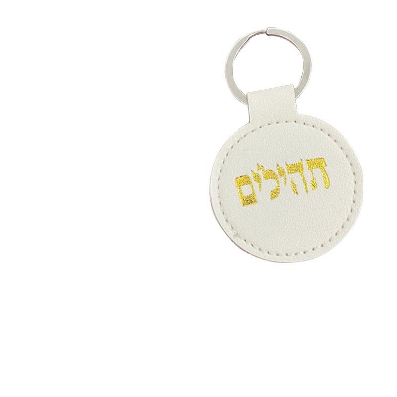 Кожаный Тегилим на иврите je shema yisrael брелки брелок