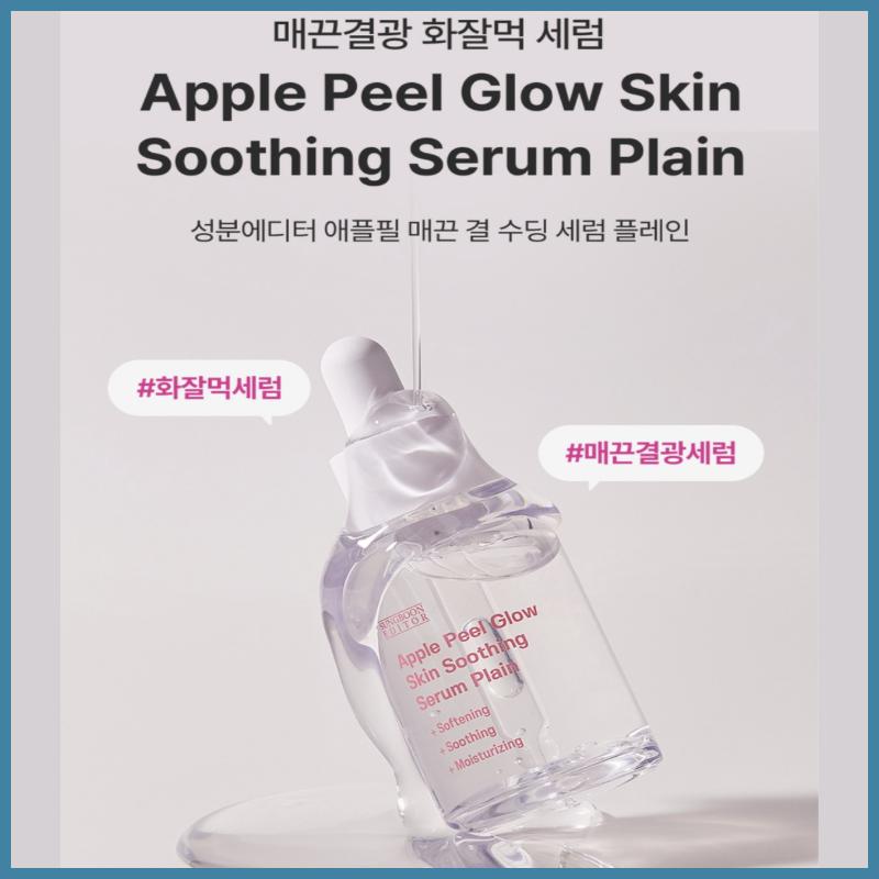 SUNGBOON EDITOR Сыворотка для сглаживания кожи Apple Peel Glow, обычная, 30 мл