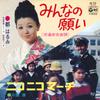 7-дюймовая пластинка HARUMI MIYAKO / JUN MITAKA - Minna no negai(безопасность дорожного движения ондо) / AK570 КОЛУМБИЯ 1978 Япония Японская Энка Б/У