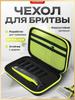Чехол для бритвы, триммера (Philips OneBlade) / чехол / сумка для электробритвы.