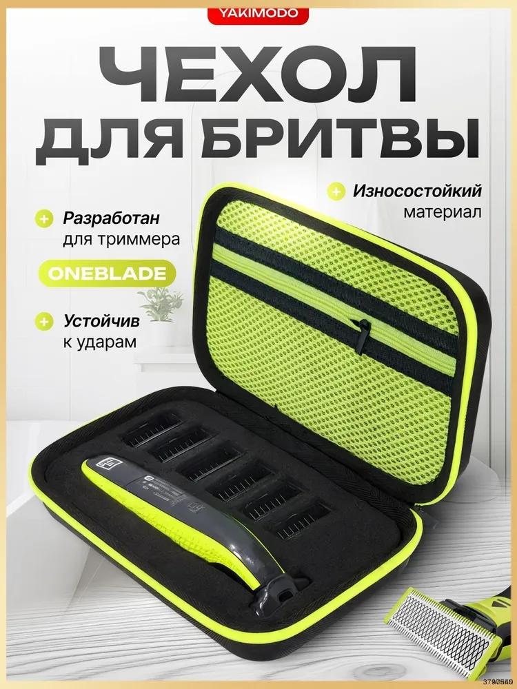 Чехол для бритвы, триммера (Philips OneBlade) / чехол / сумка для электробритвы.