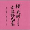 Used ds- [Katsura Baicho] Complete collection of Kamigata Rakugo [4th period] CD 10 set, separate commentary, shorthand book included, box case