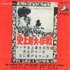 7-дюймовая пластинка СОЛДАТСКИЙ ОРКЕСТР АМЕРИКИ - Самый длинный день HM1176 ANGEL Япония Саундтреки и мюзиклы Б/У