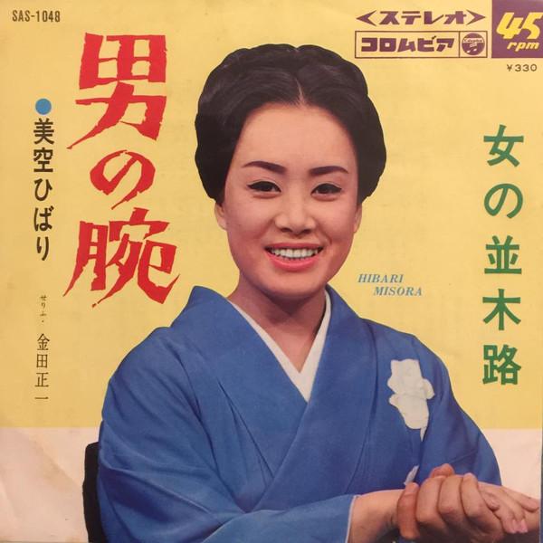 7inch Record HIBARI MISORA - Onna no namiki ro SAS1048 COLUMBIA 1968 Japan Japanese Enka Used