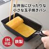 ERNEST [Made in Japan] Mini Iron Frying Pan, Induction Heating, 15*10cm (Non-stick, perfect for lunch boxes and even cooking), Omelet Pan (Small Egg P