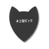 Cat-shaped Guitar Pick (BLCK)