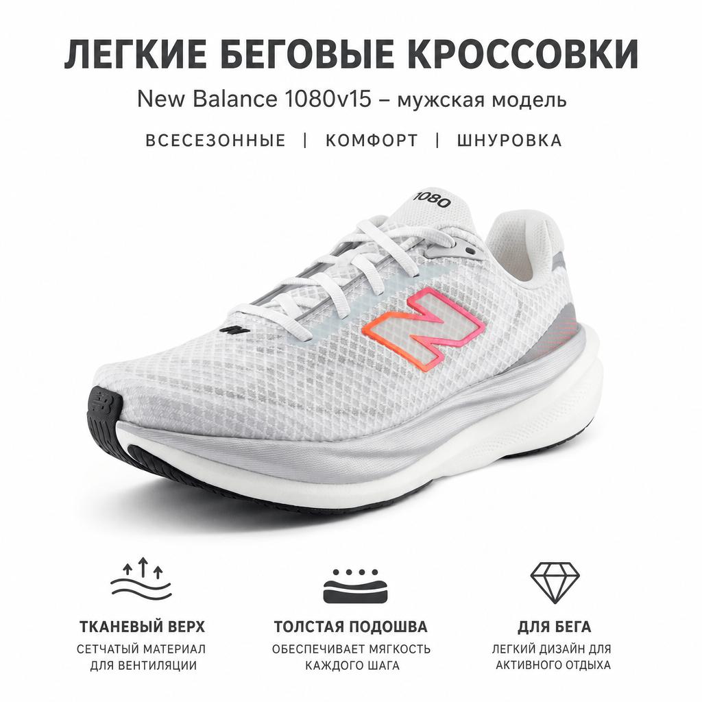 New Balance 1080v15 Дышащие Белые Розовые Теплый Мандарин Мужские Кроссовки M10806GG