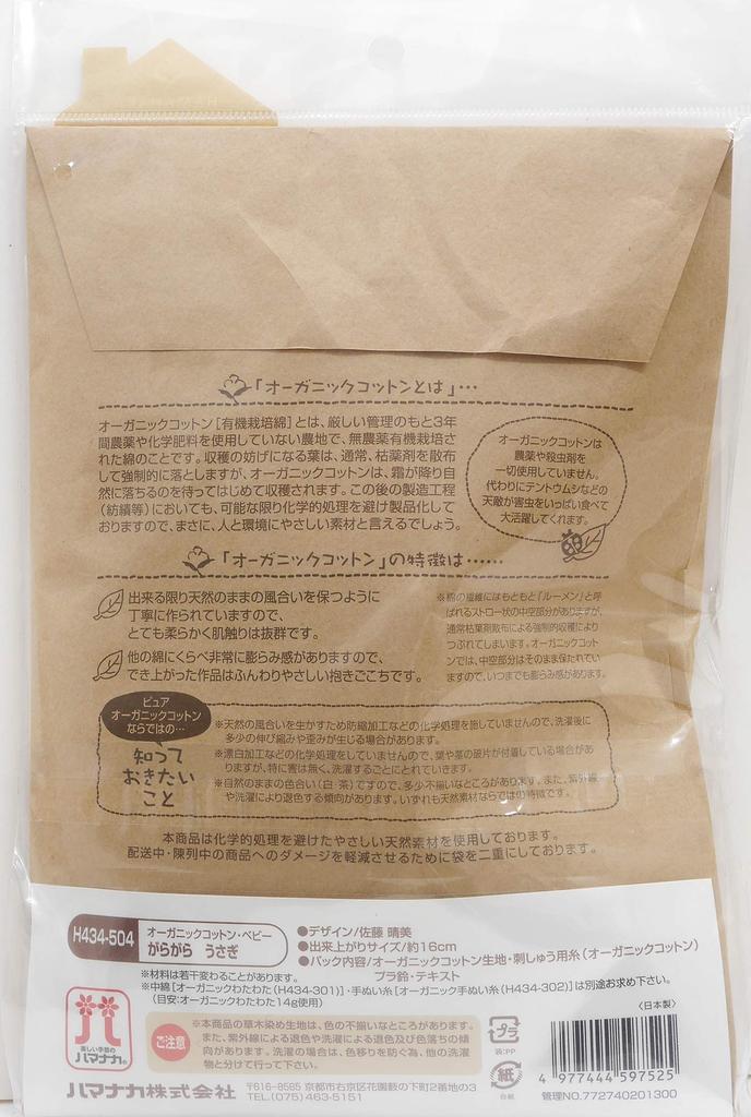 Hamanaka Organic Cotton Baby Rattle Craft Kit, H434-504