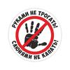 Наклейка Знак Не трогать рукамиЗнак Автомобильная наклейкаЯщик для инструментовДверь ПКЛодка Водонепроницаемые наклейки Y16