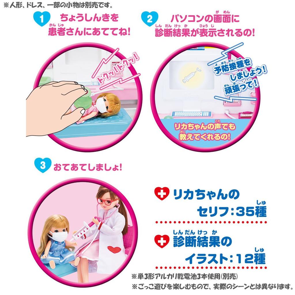 TAKARA TOMY Hospital (TAKARA TOMY) Licca-chan Heart-pounding! Licca-chan