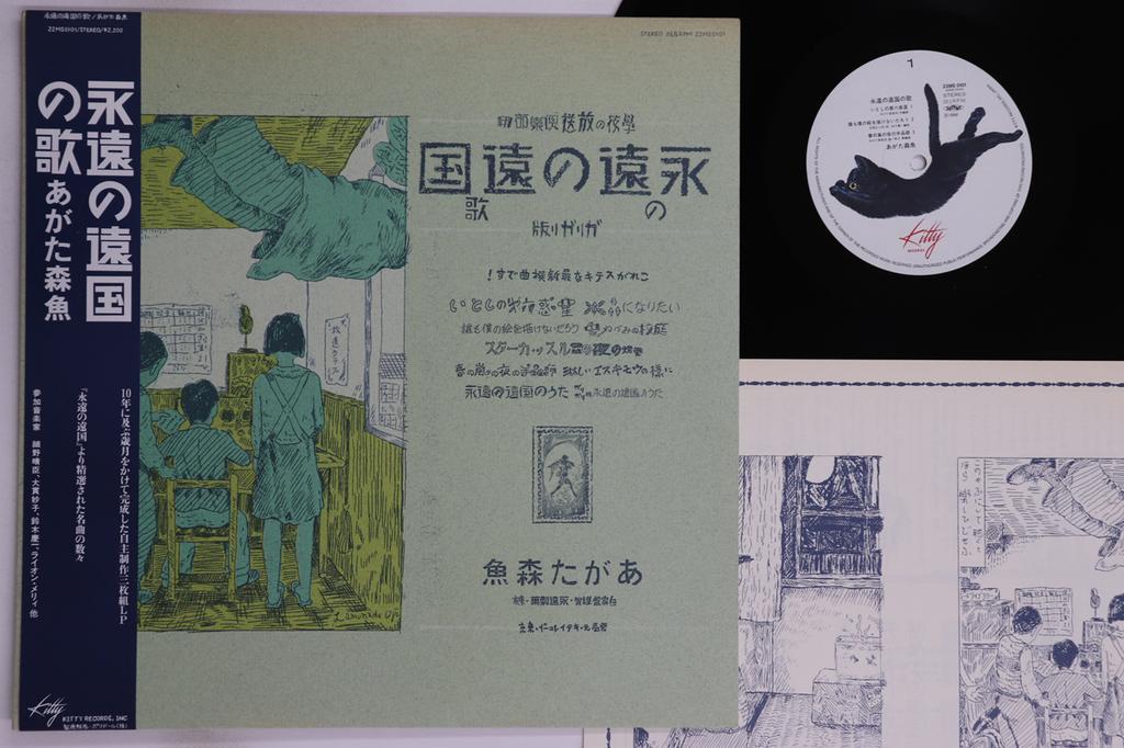 LP Record MORIO AGATA - Eien No Enkoku No Uta 22MS0101 KITTY 1986 Japan Obi Japanese Pop/Rock Used